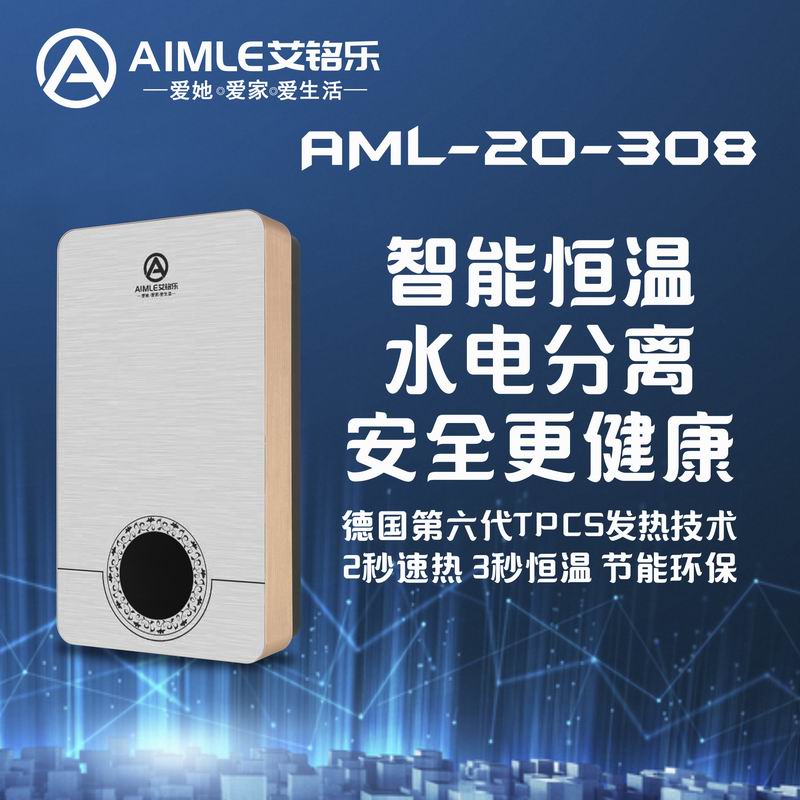 速热式热水器 AML-20-308 白拉丝
